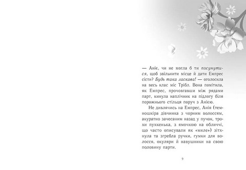 Емпрес і Анія Авт: Кендіс Карті-Вільямс Вид-во: Ранок - фото 2