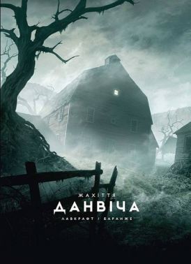 Жахіття Данвіча Авт: Говард Філіпс Лавкрафт Вид-во: Varvar Publishing Жахіття Данвіча Авт: Говард Філіпс Лавкрафт Вид-во: Varvar Publishing