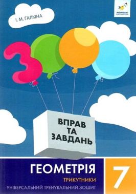 3000 вправ та завдань Геометрія Трикутники 7 клас НУШ Авт: І.М. Галкіна Вид-во: Час Майстрів 3000 вправ та завдань Геометрія Трикутники 7 клас НУШ Авт: І.М. Галкіна Вид-во: Час Майстрів