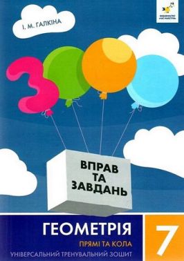 3000 вправ та завдань Геометрія Прямі та кола 7 клас НУШ Авт: І.М. Галкіна Вид-во: Час Майстрів 3000 вправ та завдань Геометрія Прямі та кола 7 клас НУШ Авт: І.М. Галкіна Вид-во: Час Майстрів
