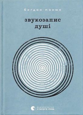 Звукозапис душі Авт: Б. Манюк Вид-во: Видавництво Старого Лева Звукозапис душі Авт: Б. Манюк Вид-во: Видавництво Старого Лева - Поезія. Гуморески. П'єси