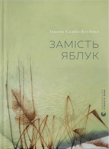 Замість яблук Авт: І. Скиба-Якубова Вид-во: Видавництво Старого Лева - фото 1