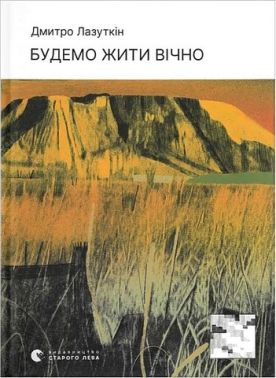 Будемо жити вічно Авт: Д. Лазуткін Вид-во: Видавництво Старого Лева - Поезія. Гуморески. П'єси
