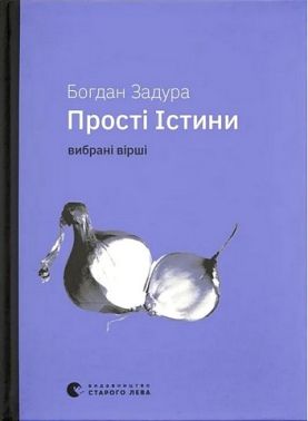 Прості істини Авт: Б. Задура Вид-во: Видавництво Старого Лева Прості істини Авт: Б. Задура Вид-во: Видавництво Старого Лева - Поезія. Гуморески. П'єси