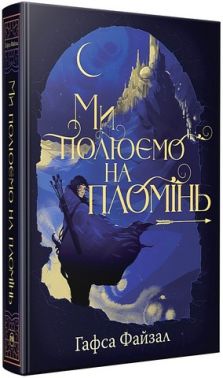 Піски Арабії Книга 1 Ми полюємо на пломінь Авт: Гафса Файзал Вид-во: Рідна Мова - До Свята усіх закоханих