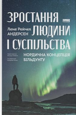 Зростання людини і суспільства Нордична концепція більдунґу Авт: Лене Рейчел Андерсен Вид-во: Наш Формат