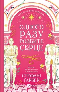 Одного разу розбите серце Книга 1 Авт: Стефані Ґарбер Вид-во: Vivat Одного разу розбите серце Книга 1 Авт: Стефані Ґарбер Вид-во: Vivat