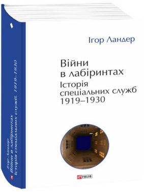 Війни в лабіринтах Історія спеціальних служб 1919—1930 Авт: Ігор Ландер Вид-во: Фоліо