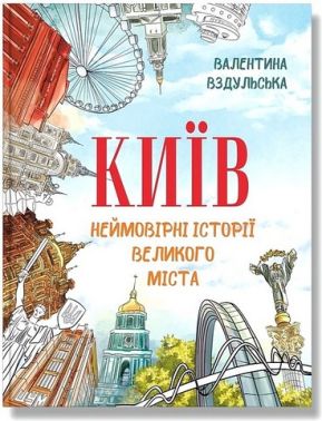 Київ Неймовірні історії великого міста Авт: Валентина Вздульська Вид-во: IPIO