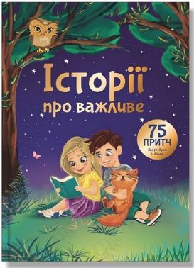 Історії про важливе 75 притч для роздумів із дітьми Авт: Е. Добровольська Вид-во: IPIO Історії про важливе 75 притч для роздумів із дітьми Авт: Е. Добровольська Вид-во: IPIO