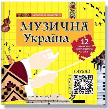 Музична Україна 12 українських композиторів ХХ-ХХІ ст. Авт: М. Макаревич Вид-во: IPIO Музична Україна 12 українських композиторів ХХ-ХХІ ст. Авт: М. Макаревич Вид-во: IPIO - Біографічні книги для дітей