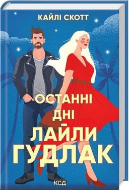 Останні дні Лайли Гудлак Авт: Кайлі Скотт Вид-во: КСД Останні дні Лайли Гудлак Авт: Кайлі Скотт Вид-во: КСД