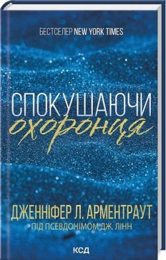 Спокушаючи охоронця Книга 3 Брати Гембл Авт: Дженніфер Л. Арментраут Вид-во: КСД