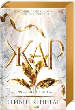 Золота бранка Книга 4 Жар Авт: Рейвен Кеннеді Вид-во: КСД Золота бранка Книга 4 Жар Авт: Рейвен Кеннеді Вид-во: КСД