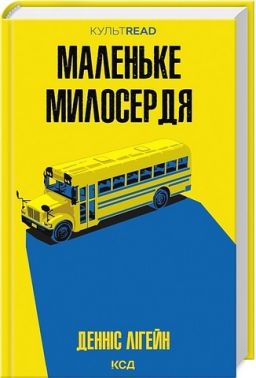 Маленьке милосердя Авт: Денніс Лігейн Вид-во: КСД
