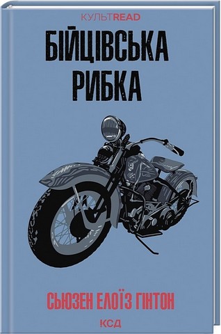 Бійцівська рибка Авт: Сьюзен Елоїз Гінтон Вид-во: КСД - фото 1