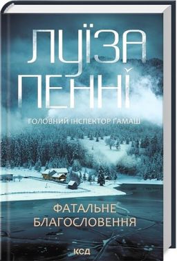 Головний інспектор Ґамаш Книга 2 Фатальне благословення Авт: Луїза Пенні Вид-во: КСД Головний інспектор Ґамаш Книга 2 Фатальне благословення Авт: Луїза Пенні Вид-во: КСД