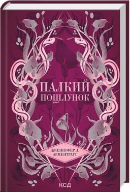 Темні Елементи Книга 1 Палкий поцілунок Авт: Дженніфер Л. Арментраут Вид-во: КСД Темні Елементи Книга 1 Палкий поцілунок Авт: Дженніфер Л. Арментраут Вид-во: КСД