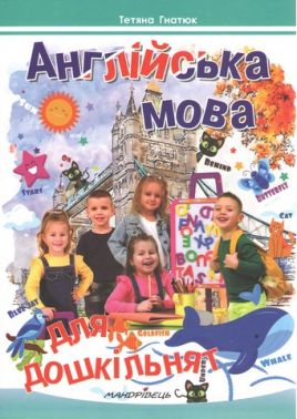 Англійська мова для дошкільнят (посібник) Англійська мова для дошкільнят (посібник) - Англійська мова у дитячому садку
