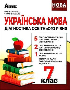 Діагностика освітнього рівня Українська мова 7 клас НУШ Авт: О.В. Куриліна С.О. Коваль Вид-во: Абетка Діагностика освітнього рівня Українська мова 7 клас НУШ Авт: О.В. Куриліна С.О. Коваль Вид-во: Абетка