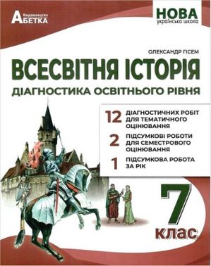 Діагностика освітнього рівня Всесвітня історія 7 клас НУШ Авт: О.В. Гісем Вид-во: Абетка Діагностика освітнього рівня Всесвітня історія 7 клас НУШ Авт: О.В. Гісем Вид-во: Абетка