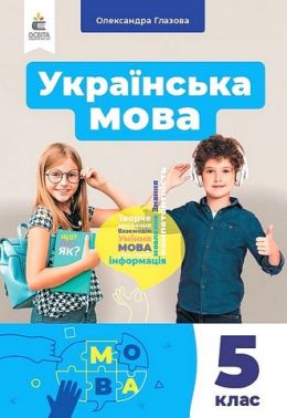 Підручник Українська мова 5 клас НУШ Авт: О. Глазова Вид-во: Освіта - Українська мова п'ятий клас
