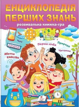 Енциклопедія перших знань Розвивальна книжка-гра Авт: Колектив авторів Вид-во: Пегас Енциклопедія перших знань Розвивальна книжка-гра Авт: Колектив авторів Вид-во: Пегас - Зошити та посібники для дитячих садочків