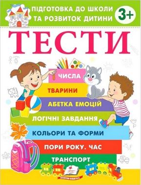 Тести Підготовка до школи та розвиток дитини від 3 років Авт: О. Чала Вид-во: Пегас Тести Підготовка до школи та розвиток дитини від 3 років Авт: О. Чала Вид-во: Пегас - Зошити та посібники для дитячих садочків