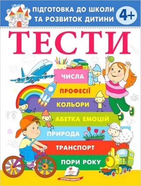 Тести Підготовка до школи та розвиток дитини від 4 років Авт: О. Чала Вид-во: Пегас Тести Підготовка до школи та розвиток дитини від 4 років Авт: О. Чала Вид-во: Пегас - Зошити та посібники для дитячих садочків