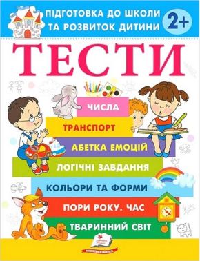 Тести Підготовка до школи та розвиток дитини від 2 років Авт: О. Чала Вид-во: Пегас Тести Підготовка до школи та розвиток дитини від 2 років Авт: О. Чала Вид-во: Пегас - Зошити та посібники для дитячих садочків