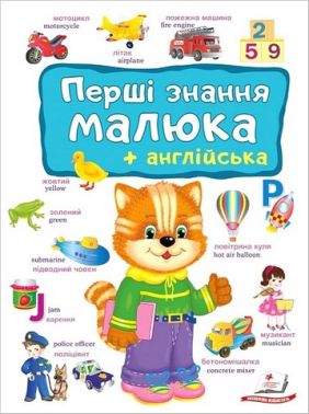 Перші знання малюка + англійська Авт: Є. Новоспаська Вид-во: Пегас
