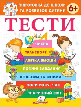 Тести Підготовка до школи та розвиток дитини від 6 років Авт: Галина Фефілова Вид-во: Пегас Тести Підготовка до школи та розвиток дитини від 6 років Авт: Галина Фефілова Вид-во: Пегас - Зошити та посібники для дитячих садочків