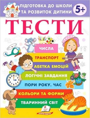 Тести Підготовка до школи та розвиток дитини від 5 років Авт: Галина Фефілова Вид-во: Пегас Тести Підготовка до школи та розвиток дитини від 5 років Авт: Галина Фефілова Вид-во: Пегас - Зошити та посібники для дитячих садочків