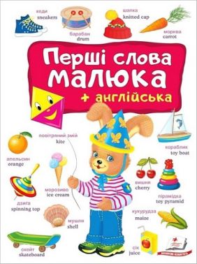 Перші слова малюка + англійська Авт: Є. Новоспаська Вид-во: Пегас Перші слова малюка + англійська Авт: Є. Новоспаська Вид-во: Пегас