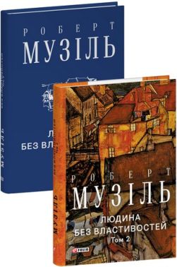 Людина без властивостей Том 2 Авт: Роберт Музіль Вид-во: Фоліо