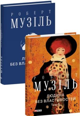 Людина без властивостей Том 3 Авт: Роберт Музіль Вид-во: Фоліо