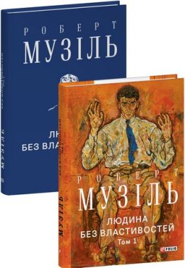 Людина без властивостей Том 1 Авт: Роберт Музіль Вид-во: Фоліо