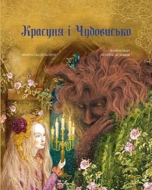 Красуня і Чудовисько Авт: Жанна-Марі Лепренс де Бомон Франческа Дель Орто Вид-во: BookChef Красуня і Чудовисько Авт: Жанна-Марі Лепренс де Бомон Франческа Дель Орто Вид-во: BookChef