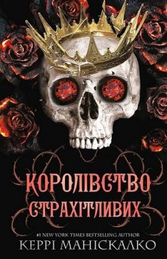 Королівство Нечестивих Книга 3 Королівство Страхітливих Авт: Керрі Маніскалко Вид-во: BookChef
