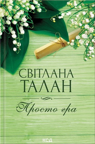 Просто гра Авт: Світлана Талан Вид-во: КСД - фото 1