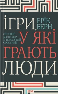 Ігри, у які грають люди Світовий бестселер із психології стосунків Авт: Ерік Берн Вид-во: КСД