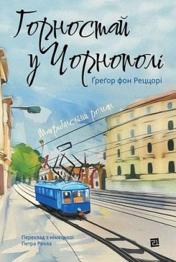 Горностай у Чорнополі Авт: Ґреґор фон Реццорі Вид-во: Видавництво 21 Горностай у Чорнополі Авт: Ґреґор фон Реццорі Вид-во: Видавництво 21