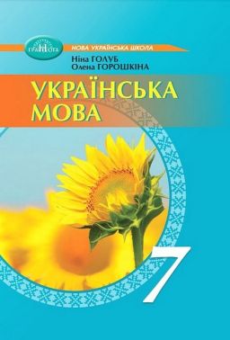 Підручник Українська мова 7 клас НУШ Авт: Н. Голуб О. Горошкіна Вид-во: Грамота Підручник Українська мова 7 клас НУШ Авт: Н. Голуб О. Горошкіна Вид-во: Грамота