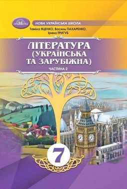 Підручник інтегрованого курсу Література українська та зарубіжна 7 клас Частина 2 НУШ Авт: Т. Яценко В. Пахаренко І. Тригуб Вид-во: Грамота Підручник інтегрованого курсу Література українська та зарубіжна 7 клас Частина 2 НУШ Авт: Т. Яценко В. Пахаренко І. Тригуб Вид-во: Грамота