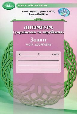 Зошит моїх досягнень Література українська та зарубіжна 7 клас НУШ Авт: Т. Яценко І. Тригуб Г. Івашина Вид-во: Грамота