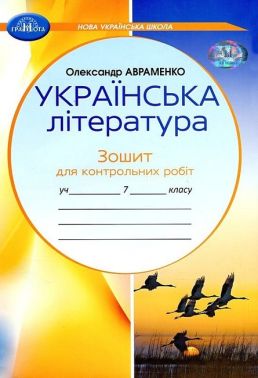 Зошит для контрольних робіт Українська література 7 клас НУШ Авт: О. Авраменко Вид-во: Грамота Зошит для контрольних робіт Українська література 7 клас НУШ Авт: О. Авраменко Вид-во: Грамота