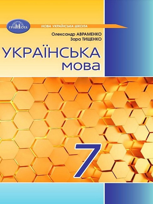 Підручник Українська мова 7 клас НУШ Авт: О. Авраменко З. Тищенко Вид-во: Грамота - фото 1