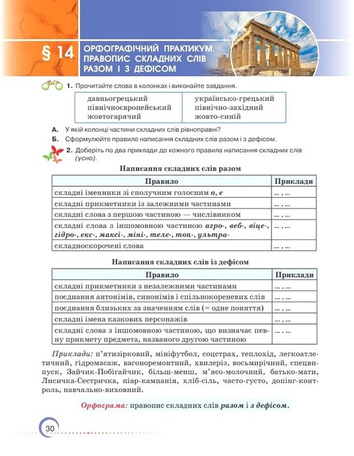 Підручник Українська мова 7 клас НУШ Авт: О. Авраменко З. Тищенко Вид-во: Грамота - фото 9
