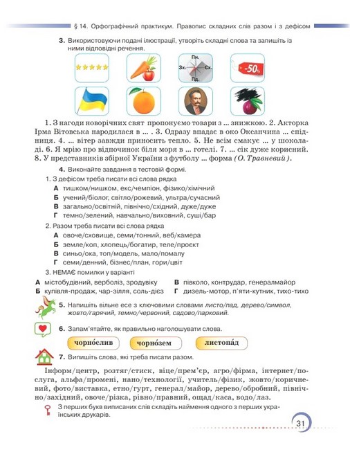 Підручник Українська мова 7 клас НУШ Авт: О. Авраменко З. Тищенко Вид-во: Грамота - фото 10