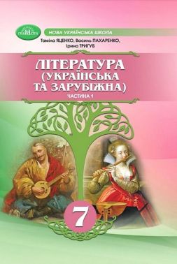 Підручник інтегрованого курсу Література українська та зарубіжна 7 клас Частина 1 НУШ Авт: Т. Яценко В. Пахаренко І. Тригуб Вид-во: Грамота Підручник інтегрованого курсу Література українська та зарубіжна 7 клас Частина 1 НУШ Авт: Т. Яценко В. Пахаренко І. Тригуб Вид-во: Грамота